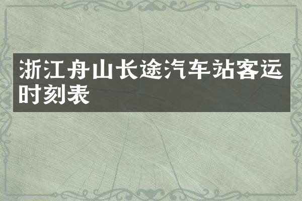 浙江舟山长途汽车站客运时刻表