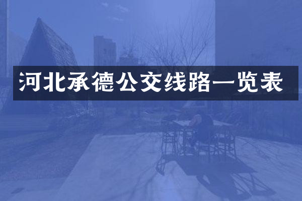 河北承德公交线路一览表