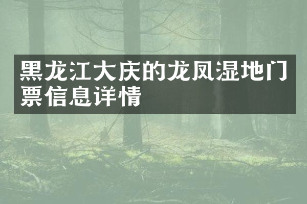 黑龙江大庆的龙凤湿地门票信息详情