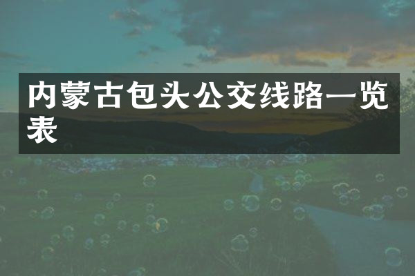 内蒙古包头公交线路一览表