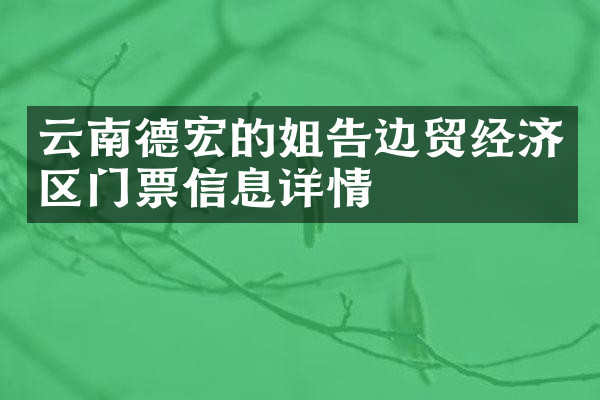 云南德宏的姐告边贸经济区门票信息详情
