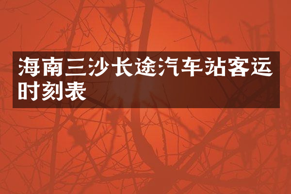 海南三沙长途汽车站客运时刻表