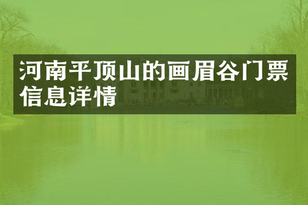 河南平顶山的画眉谷门票信息详情