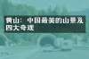 黄山：中国最美的山景及四大奇观