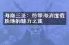 海南三亚：热带海滨度假胜地的魅力之旅