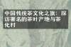 中国传统茶文化之旅：探访著名的茶叶产地与茶文化村