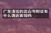 广东清远的北山寺附近有什么酒店旅馆吗