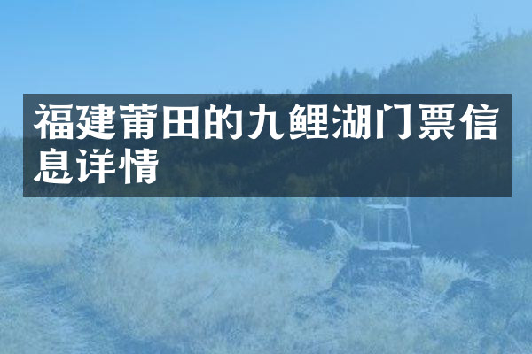 福建莆田的九鲤湖门票信息详情