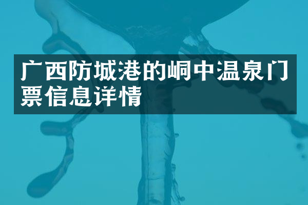 广西防城港的峒中温泉门票信息详情