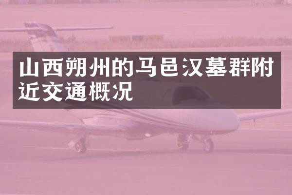山西朔州的马邑汉墓群附近交通概况