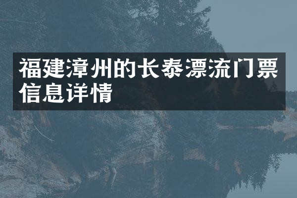 福建漳州的长泰漂流门票信息详情