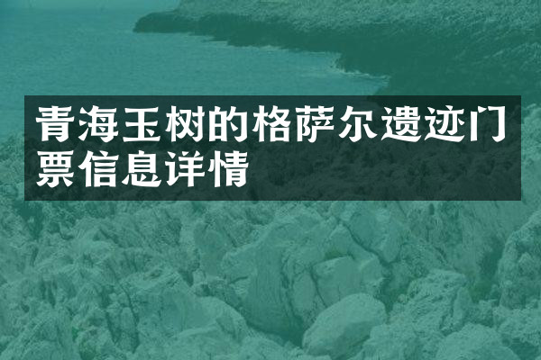 青海玉树的格萨尔遗迹门票信息详情