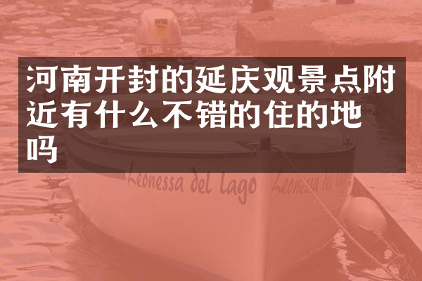 河南开封的延庆观景点附近有什么不错的住的地方吗
