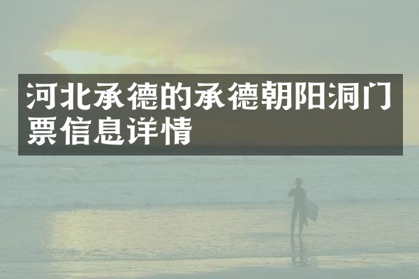 河北承德的承德朝阳洞门票信息详情