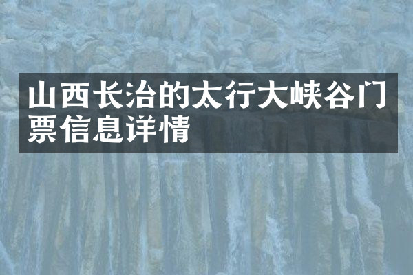 山西长治的太行大峡谷门票信息详情