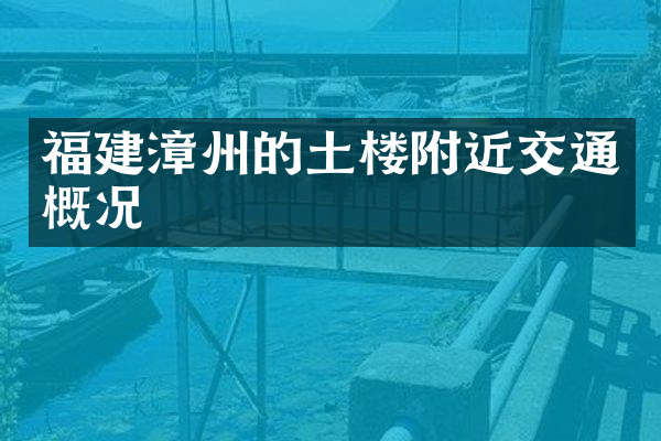 福建漳州的土楼附近交通概况