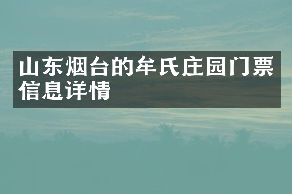 山东烟台的牟氏庄园门票信息详情