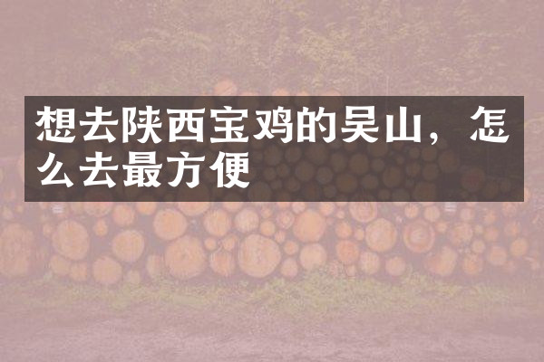 想去陕西宝鸡的吴山，怎么去最方便