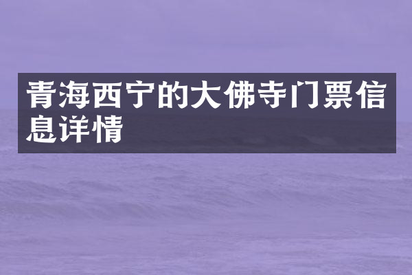 青海西宁的大佛寺门票信息详情