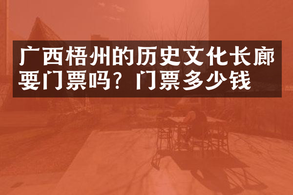 广西梧州的历史文化长廊要门票吗？门票多少钱？