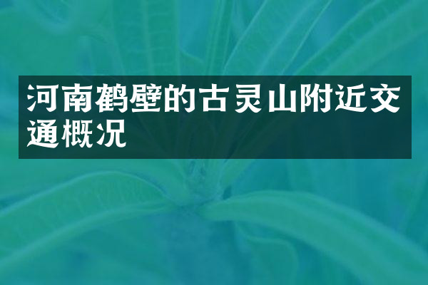 河南鹤壁的古灵山附近交通概况