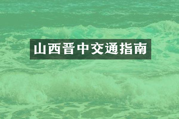 山西晋中交通指南