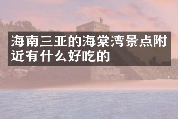 海南三亚的海棠湾景点附近有什么好吃的