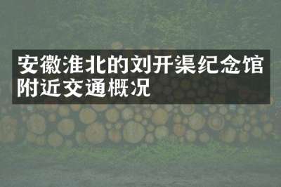 安徽淮北的刘开渠纪念馆附近交通概况