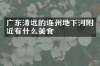 广东清远的连州地下河附近有什么美食