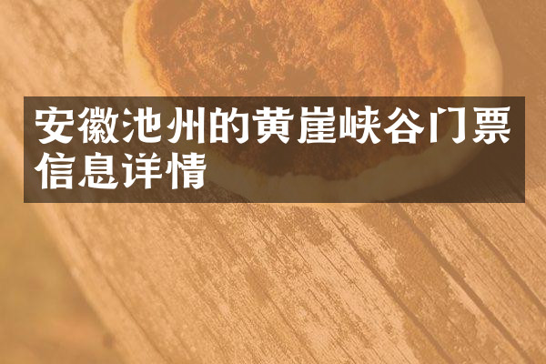 安徽池州的黄崖峡谷门票信息详情