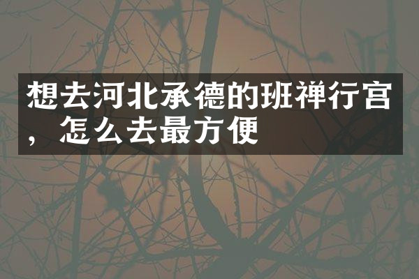 想去河北承德的班禅行宫，怎么去最方便