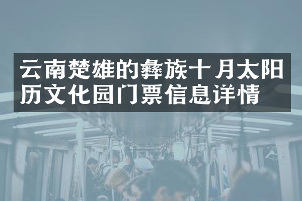 云南楚雄的彝族十月太阳历文化园门票信息详情