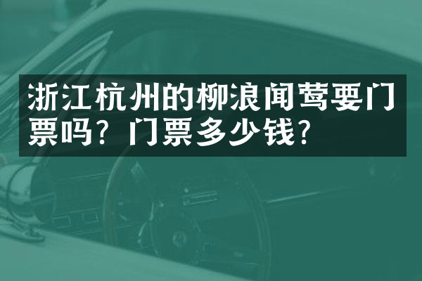 浙江杭州的柳浪闻莺要门票吗？门票多少钱？