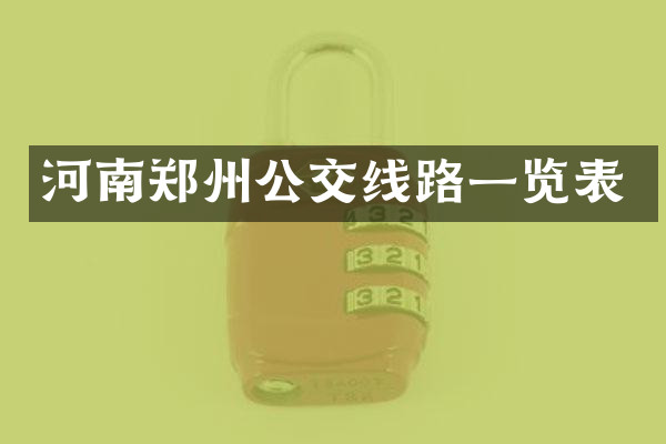河南郑州公交线路一览表