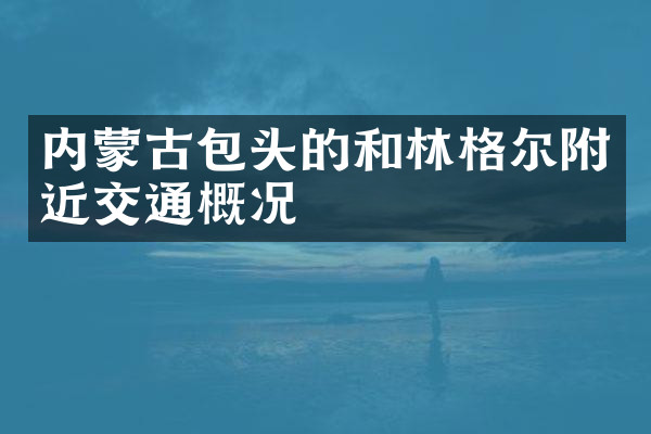 内蒙古包头的和林格尔附近交通概况