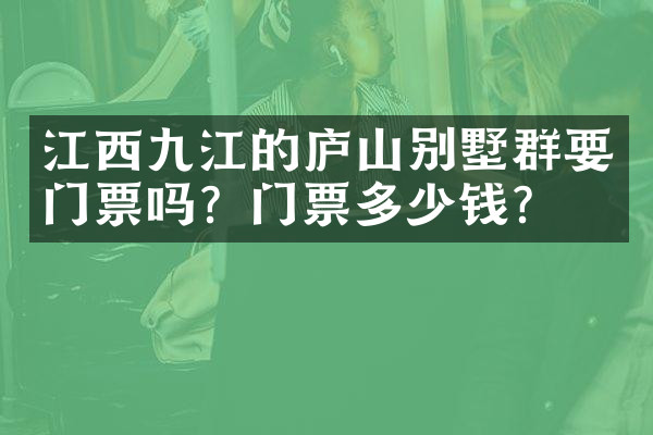江西九江的庐山别墅群要门票吗？门票多少钱？