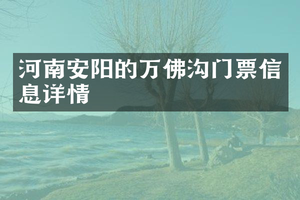 河南安阳的万佛沟门票信息详情