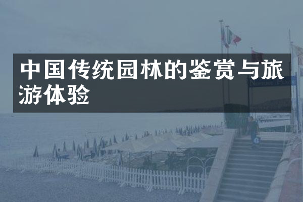 中国传统园林的鉴赏与旅游体验