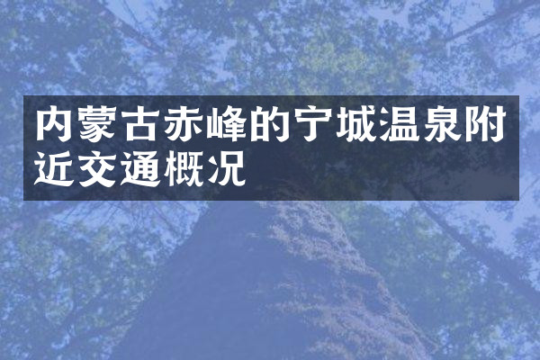 内蒙古赤峰的宁城温泉附近交通概况
