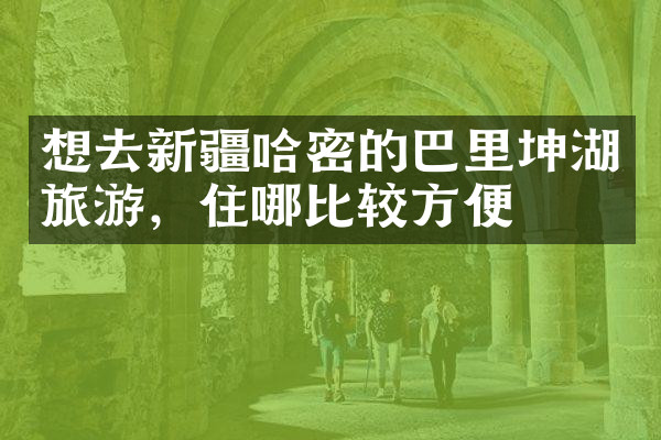 想去新疆哈密的巴里坤湖旅游，住哪比较方便