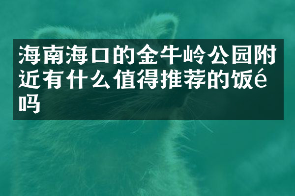 海南海口的金牛岭公园附近有什么值得推荐的饭馆吗
