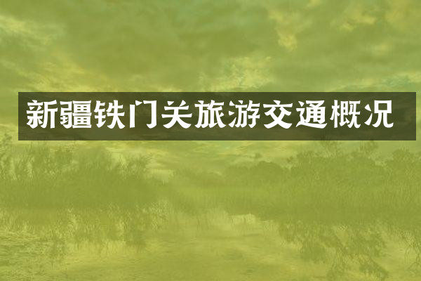 新疆铁门关旅游交通概况