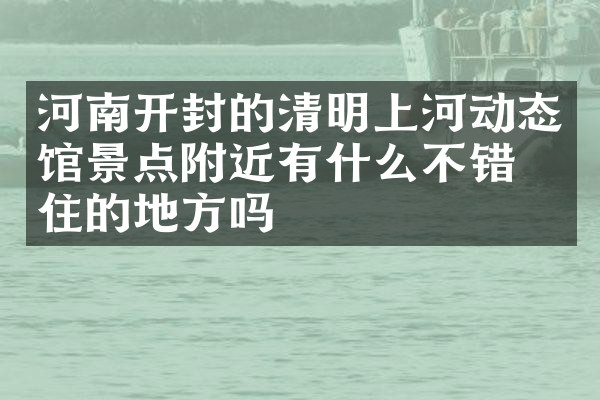 河南开封的清明上河动态馆景点附近有什么不错的住的地方吗