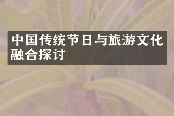 中国传统节日与旅游文化融合探讨