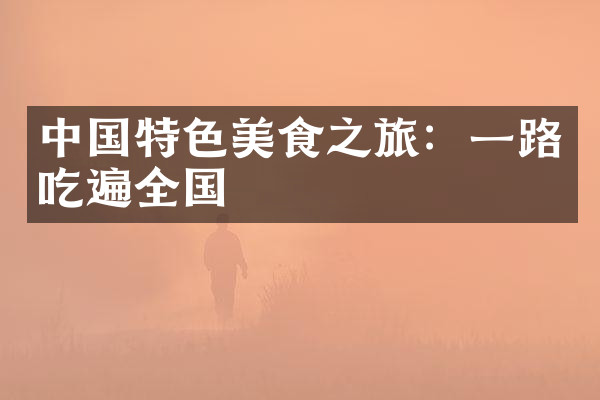 中国特色美食之旅：一路吃遍全国