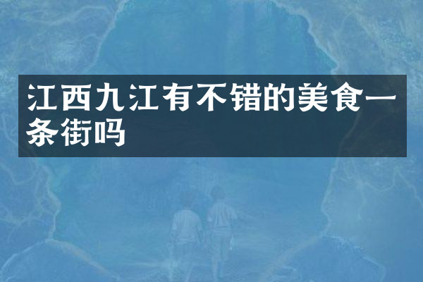 江西九江有不错的美食一条街吗