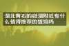 湖北黄石的磁湖附近有什么值得推荐的饭馆吗