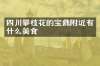 四川攀枝花的宝鼎附近有什么美食