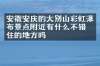 安徽安庆的大别山彩虹瀑布景点附近有什么不错的住的地方吗