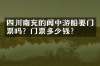 四川南充的阆中游船要门票吗？门票多少钱？
